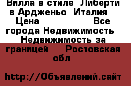 Вилла в стиле  Либерти в Ардженьо (Италия) › Цена ­ 71 735 000 - Все города Недвижимость » Недвижимость за границей   . Ростовская обл.